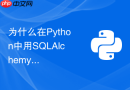 为什么在Python中用SQLAlchemy比直接执行原生SQL能更好地管理连接？