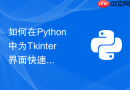 如何在Python中为Tkinter界面快速添加多语言国际化切换