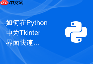如何在python中为tkinter界面快速添加多语言国际化切换