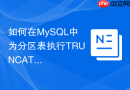 如何在MySQL中为分区表执行TRUNCATE单分区数据？