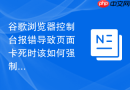 谷歌浏览器控制台报错导致页面卡死时该如何强制刷新?