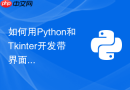 如何用Python和Tkinter开发带界面的简易计算器程序？