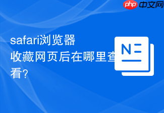 safari浏览器收藏网页后在哪里查看?