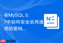 在mysql 5.7中如何安全启用通用的密码过期提醒策略
