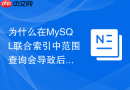 为什么在MySQL联合索引中范围查询会导致后面的列无法走索引