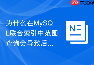 为什么在mysql联合索引中范围查询会导致后面的列无法走索引