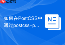 如何在postcss中通过postcss-preset-env使用前沿css特性?