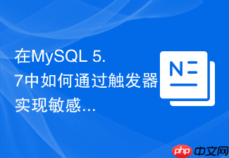 在mysql 5.7中如何通过触发器实现敏感字段md5加密入库？