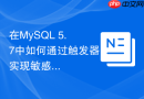 在MySQL 5.7中如何通过触发器实现敏感字段MD5加密入库？