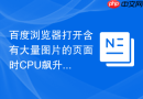 百度浏览器打开含有大量图片的页面时cpu飙升怎么解决?