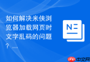 如何解决米侠浏览器加载网页时文字乱码的问题?