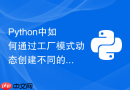 python中如何通过工厂模式动态创建不同的业务处理类