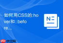 如何用css的:hover和::before伪元素实现按钮边框向外扩散特效?