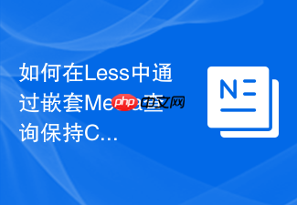 如何在less中通过嵌套media查询保持css模块化结构