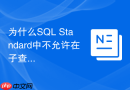 为什么sql standard中不允许在子查询中使用order by