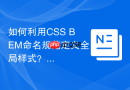 如何利用css bem命名规范定义全局样式?