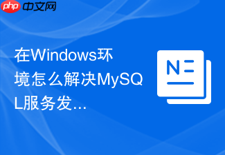 在windows环境怎么解决mysql服务发生系统错误1067