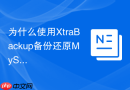 为什么使用XtraBackup备份还原MySQL8.0时报日志不匹配