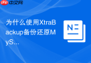 为什么使用xtrabackup备份还原mysql8.0时报日志不匹配