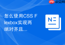 怎么使用css flexbox实现两端对齐且最后一行左对齐