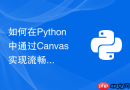如何在Python中通过Canvas实现流畅的帧动画播放