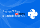 Python下Flask 3.0如何配置ASGI服务器Uvicorn高效运行