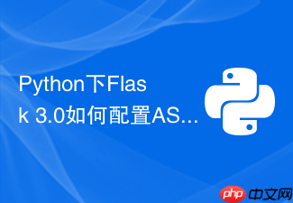 python下flask 3.0如何配置asgi服务器uvicorn高效运行