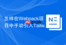 怎样在Webpack项目中手动引入Tailwind CSS？