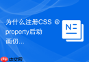 为什么注册CSS @property后动画仍然不生效