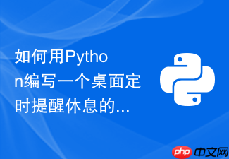 如何用python编写一个桌面定时提醒休息的悬浮窗小工具?