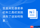 百度浏览器菜单栏和工具栏突然消失了该如何恢复显示？