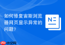 如何修复宙斯浏览器网页显示异常的问题？