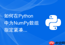 如何在python中为numpy数组指定紧凑的数据类型省内存