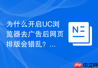 为什么开启uc浏览器去广告后网页排版会错乱?