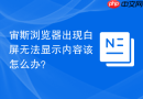 宙斯浏览器出现白屏无法显示内容该怎么办?