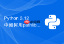 Python 3.12中如何用pathlib批量重命名文件？