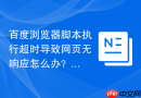 百度浏览器脚本执行超时导致网页无响应怎么办?
