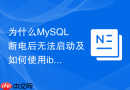 为什么MySQL断电后无法启动及如何使用ibd文件恢复