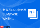 怎么在sql中使用sum(case when)实现多条件行转列？