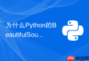 为什么python的beautifulsoup库无法解析js动态渲染的数据?