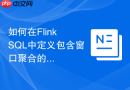如何在Flink SQL中定义包含窗口聚合的时序视图？