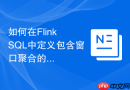 如何在flink sql中定义包含窗口聚合的时序视图？