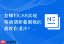 怎样用css实现移动端折叠面板的高度自适应?