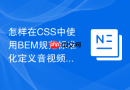怎样在css中使用bem规范标准化定义音视频播放器控件?