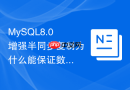 mysql8.0增强半同步复制为什么能保证数据零丢失