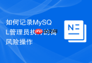 如何记录mysql管理员执行的高风险操作