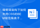 微前端架构下如何利用css的bem规范隔离子应用样式?