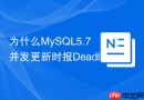 为什么mysql5.7并发更新时报deadlock found
