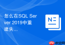 怎么在sql server 2019中重建失效的架构绑定视图？