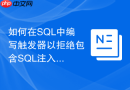 如何在sql中编写触发器以拒绝包含sql注入特征的写入?